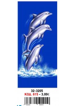 ΠΕΤΣΕΤΑ ΘΑΛΑΣΣΗΣ ΒΕΛΟΥΤΕ 32-3205 (DOLPHINS 615)